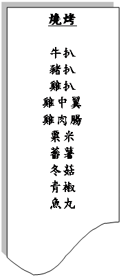 流程圖: 文件: 燒烤 牛扒 豬扒 雞扒 雞中翼 雞肉腸 粟米 蕃薯 冬菇 青椒 魚丸 