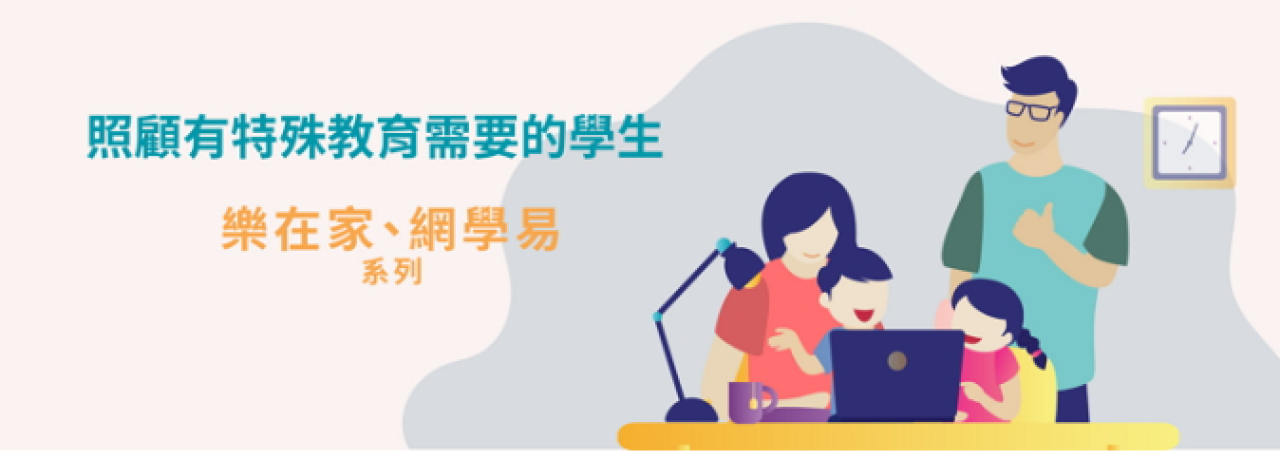 「照顧有特殊教育需要的學生 — 樂在家、網學易」
