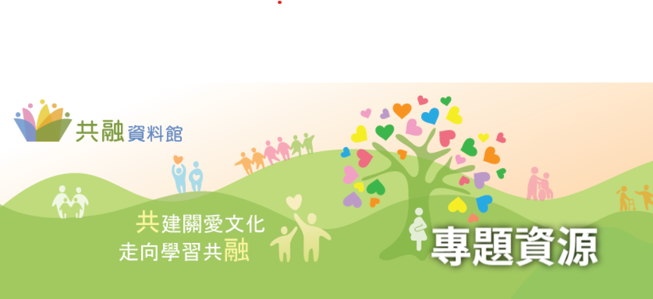 資訊科技教育城—共融資料館