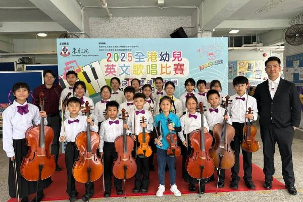 弦樂團團員在「2025全港幼兒英文歌唱比賽總決賽暨頒獎禮」演出